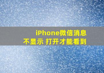 iPhone微信消息不显示 打开才能看到